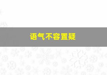 语气不容置疑