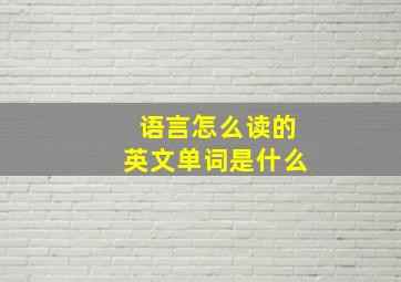 语言怎么读的英文单词是什么