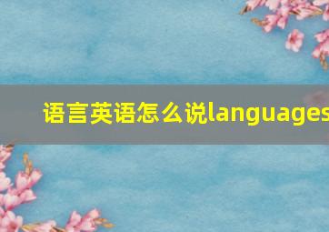 语言英语怎么说languages