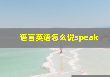 语言英语怎么说speak