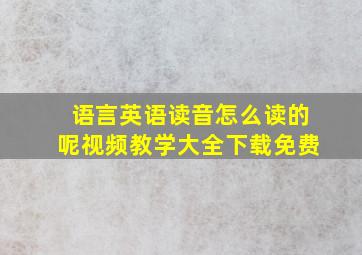 语言英语读音怎么读的呢视频教学大全下载免费