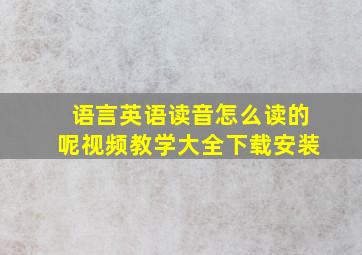 语言英语读音怎么读的呢视频教学大全下载安装