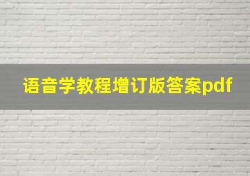 语音学教程增订版答案pdf