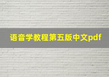 语音学教程第五版中文pdf