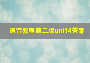 语音教程第二版unit4答案