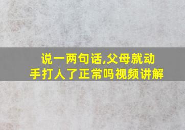 说一两句话,父母就动手打人了正常吗视频讲解