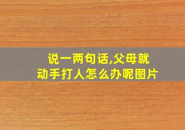 说一两句话,父母就动手打人怎么办呢图片