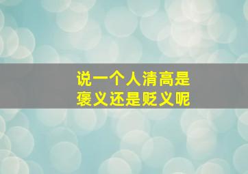 说一个人清高是褒义还是贬义呢