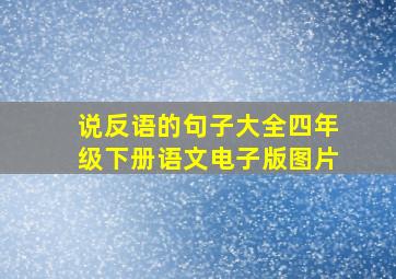 说反语的句子大全四年级下册语文电子版图片