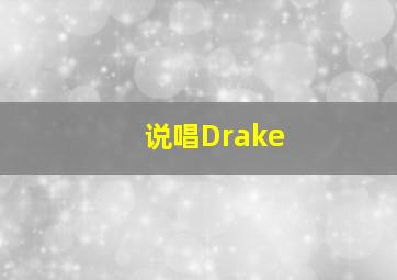 说唱Drake