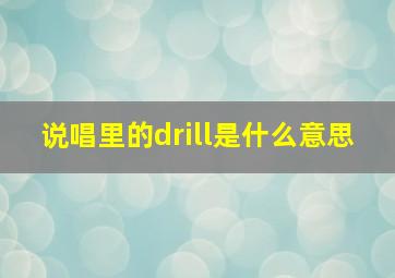 说唱里的drill是什么意思