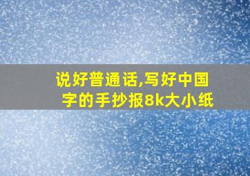 说好普通话,写好中国字的手抄报8k大小纸