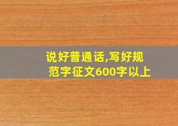 说好普通话,写好规范字征文600字以上