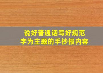 说好普通话写好规范字为主题的手抄报内容