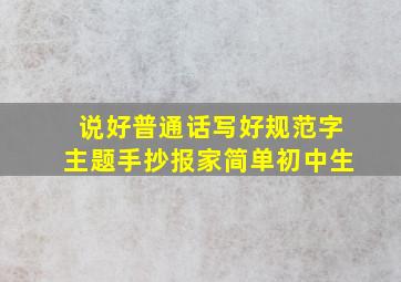 说好普通话写好规范字主题手抄报家简单初中生