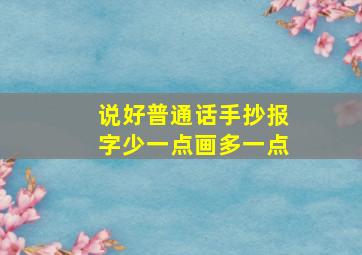 说好普通话手抄报字少一点画多一点