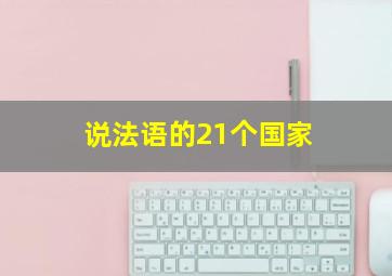 说法语的21个国家