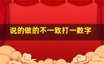 说的做的不一致打一数字