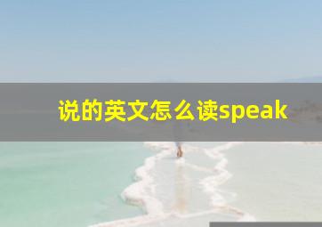 说的英文怎么读speak