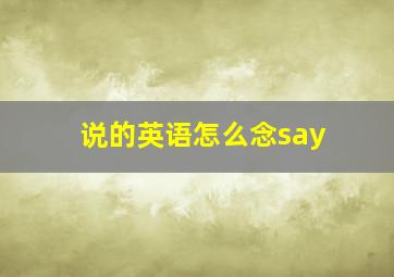 说的英语怎么念say