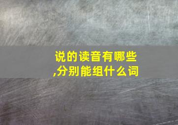 说的读音有哪些,分别能组什么词