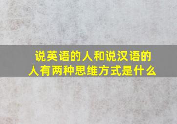 说英语的人和说汉语的人有两种思维方式是什么