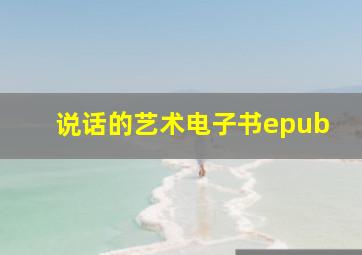 说话的艺术电子书epub