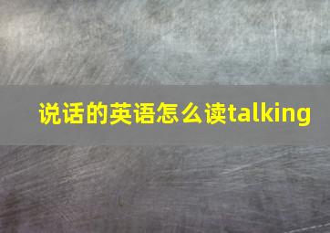 说话的英语怎么读talking