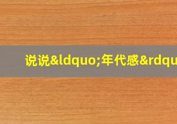 说说“年代感”