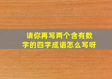 请你再写两个含有数字的四字成语怎么写呀