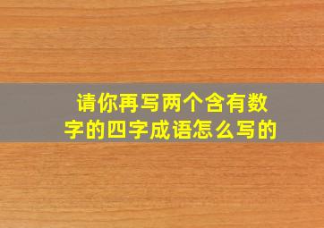 请你再写两个含有数字的四字成语怎么写的