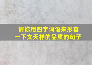 请你用四字词语来形容一下文天祥的品质的句子