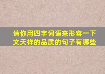 请你用四字词语来形容一下文天祥的品质的句子有哪些