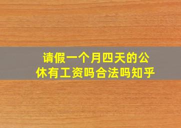 请假一个月四天的公休有工资吗合法吗知乎