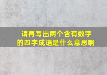 请再写出两个含有数字的四字成语是什么意思啊