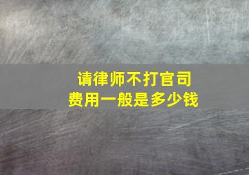 请律师不打官司费用一般是多少钱