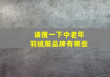 请搜一下中老年羽绒服品牌有哪些