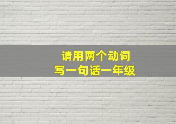 请用两个动词写一句话一年级