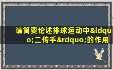 请简要论述排球运动中“二传手”的作用