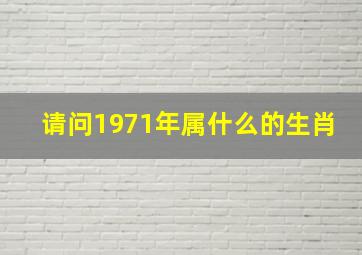 请问1971年属什么的生肖