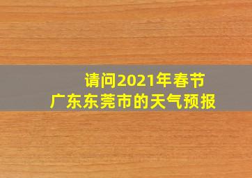 请问2021年春节广东东莞市的天气预报