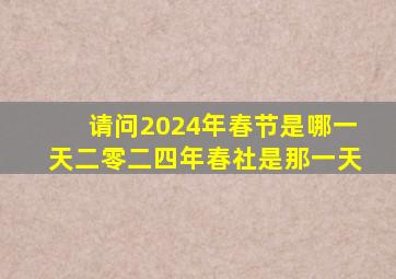 请问2024年春节是哪一天二零二四年春社是那一天