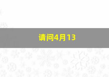 请问4月13