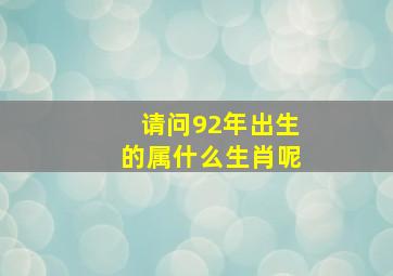 请问92年出生的属什么生肖呢