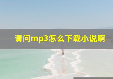 请问mp3怎么下载小说啊