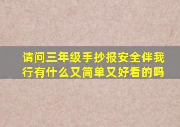 请问三年级手抄报安全伴我行有什么又简单又好看的吗