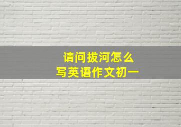 请问拔河怎么写英语作文初一