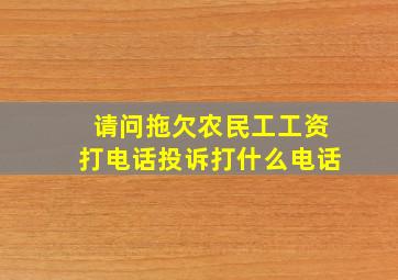 请问拖欠农民工工资打电话投诉打什么电话