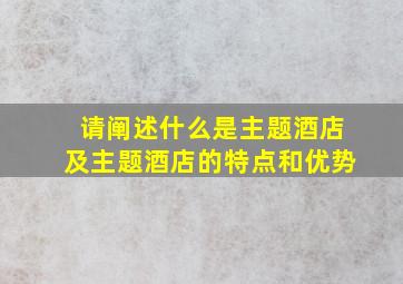 请阐述什么是主题酒店及主题酒店的特点和优势