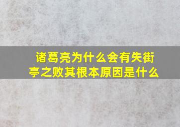 诸葛亮为什么会有失街亭之败其根本原因是什么